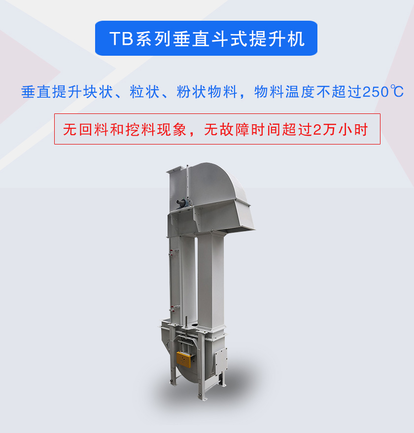 垂直斗式提升机提升块状、粒状、粉状物料，物料温度不超过250℃