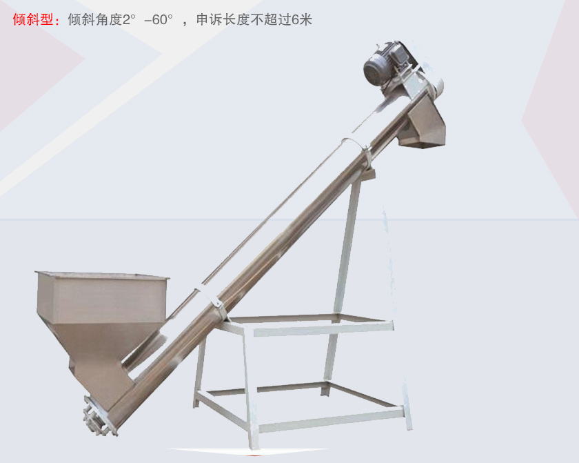 螺旋輸送給料機(jī)傾斜型